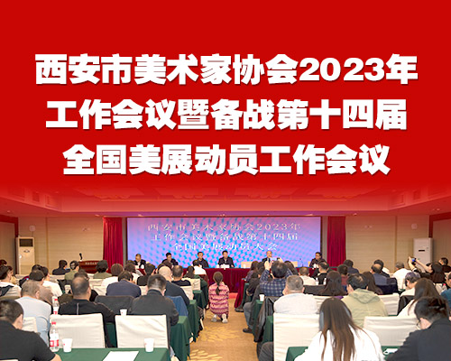 西安市美术家协会2023年工作会议暨备战第十四届全国美展动员工作会议